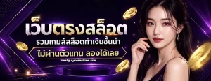 ปั่น สล็อต 1 บาท